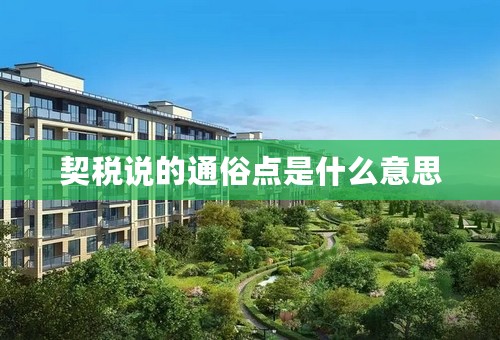 契税说的通俗点是什么意思