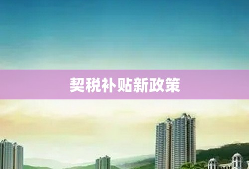 契税补贴新政策