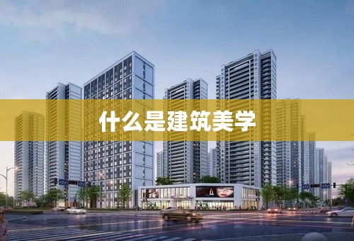什么是建筑美学