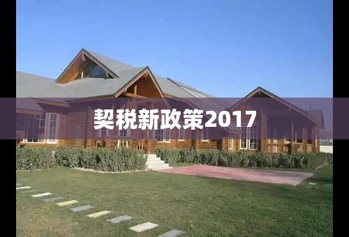 契税新政策2017