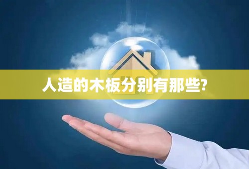 人造的木板分别有那些?