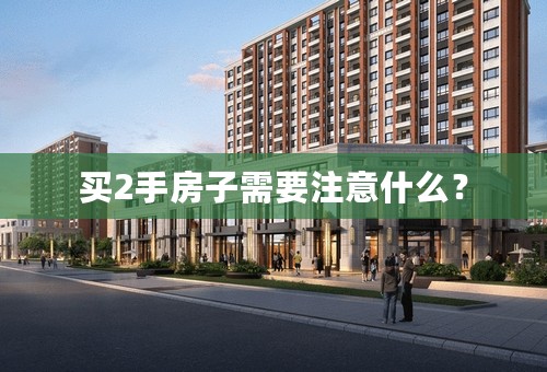 买2手房子需要注意什么？