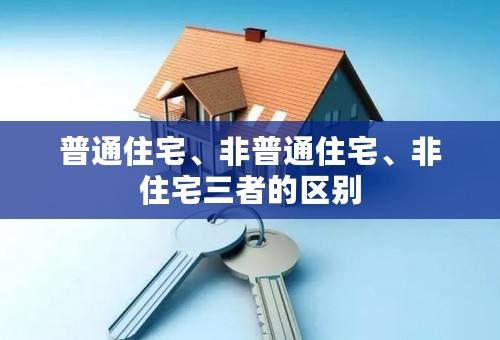 普通住宅、非普通住宅、非住宅三者的区别