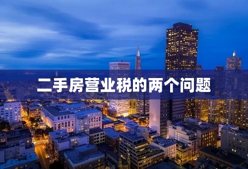 二手房营业税的两个问题