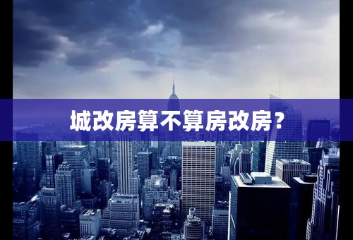 城改房算不算房改房？