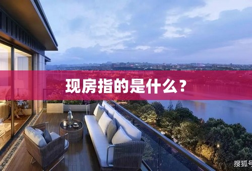 现房指的是什么？