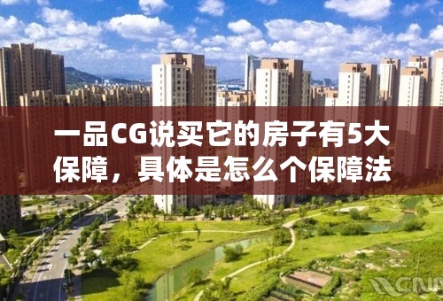 一品CG说买它的房子有5大保障，具体是怎么个保障法？
