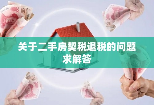 关于二手房契税退税的问题求解答