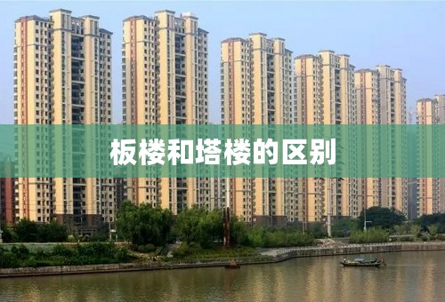 板楼和塔楼的区别