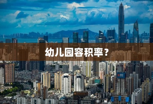 幼儿园容积率？