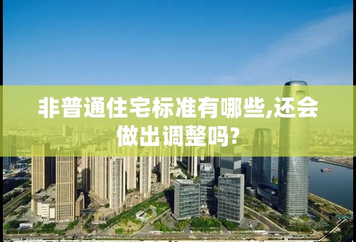 非普通住宅标准有哪些,还会做出调整吗?