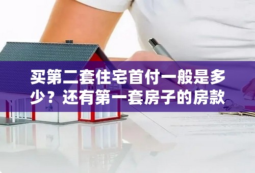买第二套住宅首付一般是多少？还有第一套房子的房款要不要交清？