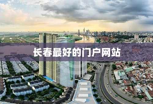 长春最好的门户网站
