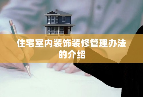 住宅室内装饰装修管理办法的介绍