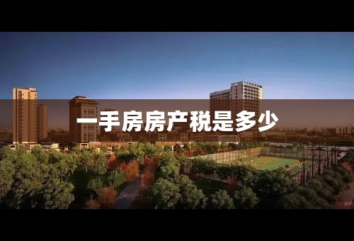 一手房房产税是多少