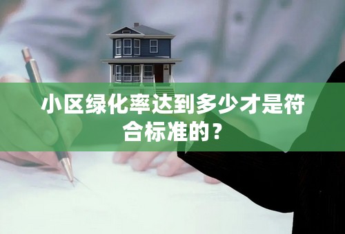 小区绿化率达到多少才是符合标准的？