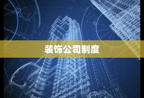 装饰公司制度