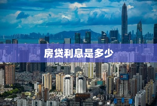 房贷利息是多少