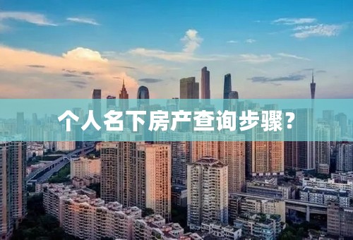 个人名下房产查询步骤？