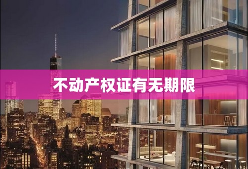 不动产权证有无期限