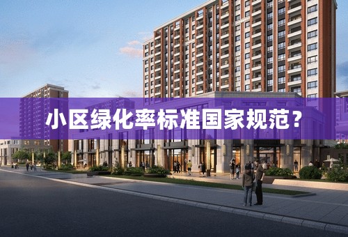 小区绿化率标准国家规范？
