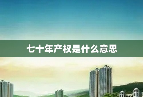 七十年产权是什么意思