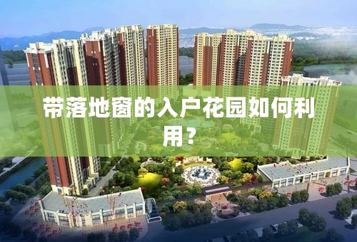 带落地窗的入户花园如何利用？
