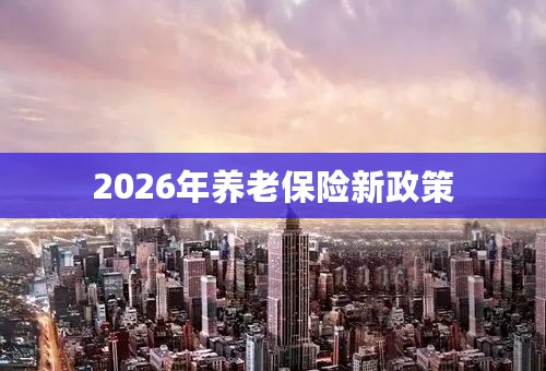 2026年养老保险新政策
