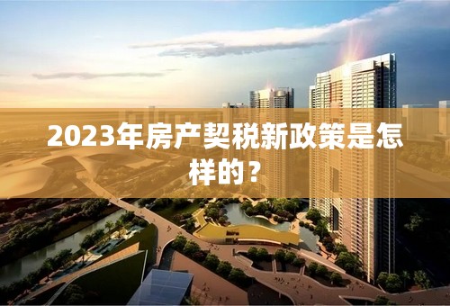 2023年房产契税新政策是怎样的？