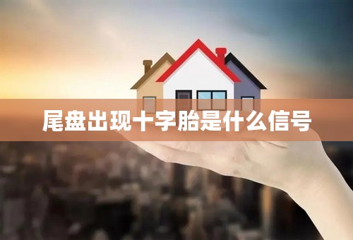 尾盘出现十字胎是什么信号