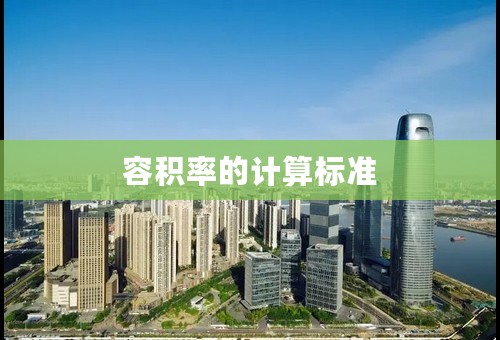 容积率的计算标准