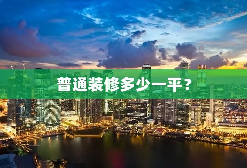 普通装修多少一平？