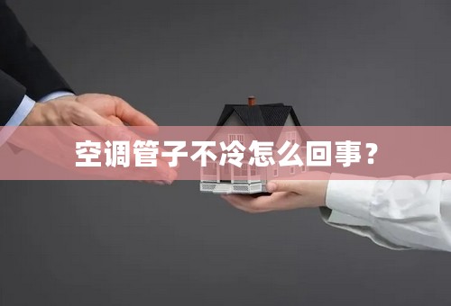 空调管子不冷怎么回事？