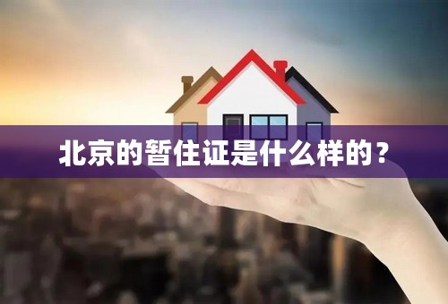 北京的暂住证是什么样的？