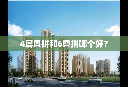 4层叠拼和6叠拼哪个好？