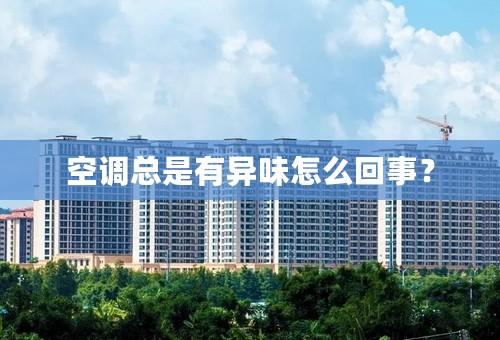空调总是有异味怎么回事？