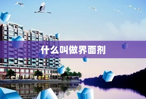 什么叫做界面剂