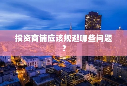投资商铺应该规避哪些问题？