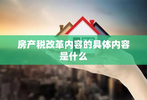 房产税改革内容的具体内容是什么