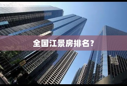 全国江景房排名？