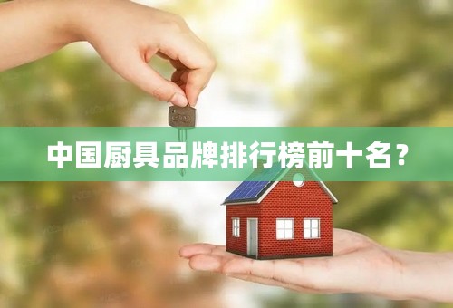 中国厨具品牌排行榜前十名？