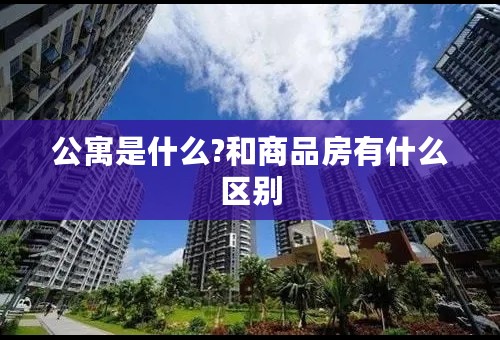公寓是什么?和商品房有什么区别