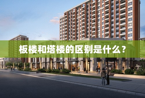 板楼和塔楼的区别是什么？