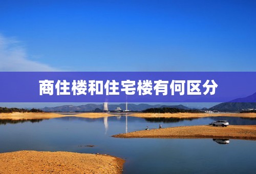 商住楼和住宅楼有何区分