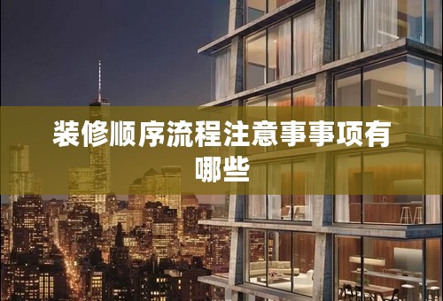 装修顺序流程注意事事项有哪些