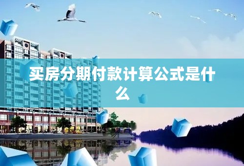 买房分期付款计算公式是什么