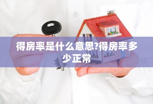 得房率是什么意思?得房率多少正常