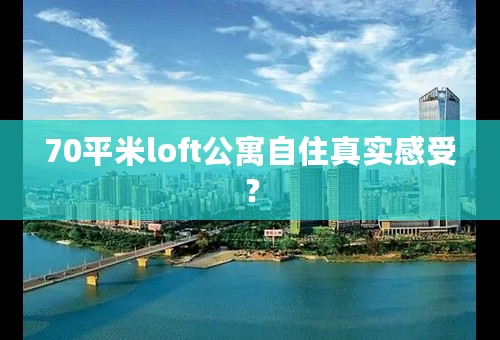70平米loft公寓自住真实感受？
