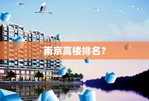 南京高楼排名？