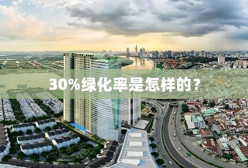 30%绿化率是怎样的？